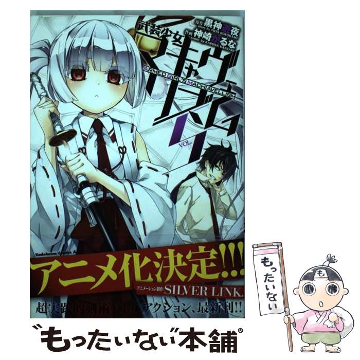 【中古】 武装少女マキャヴェリズム vol．5 / 神崎 かるな / KADOKAWA/角川書店 [コミック]【メール便送料無料】【最短翌日配達対応】