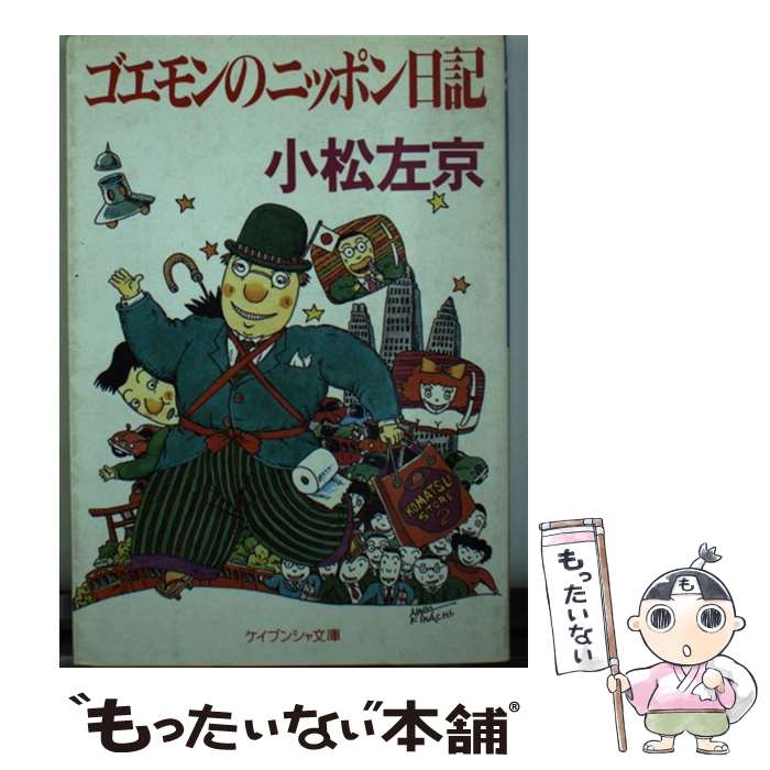 【中古】 ゴエモンのニッポン日記 / 小松 左京 / 勁文社 [文庫]【メール便送料無料】【最短翌日配達対応】