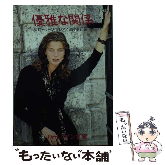 【中古】 優雅な関係 ハーレクイン文庫 ローリン・ブレア ,卯月優子 訳者 / ローリーン ブレア, Laurien Blair, 卯月 優子 / ハーパーコリンズ [文庫]【メール便送料無料】【最短翌日配達対応】