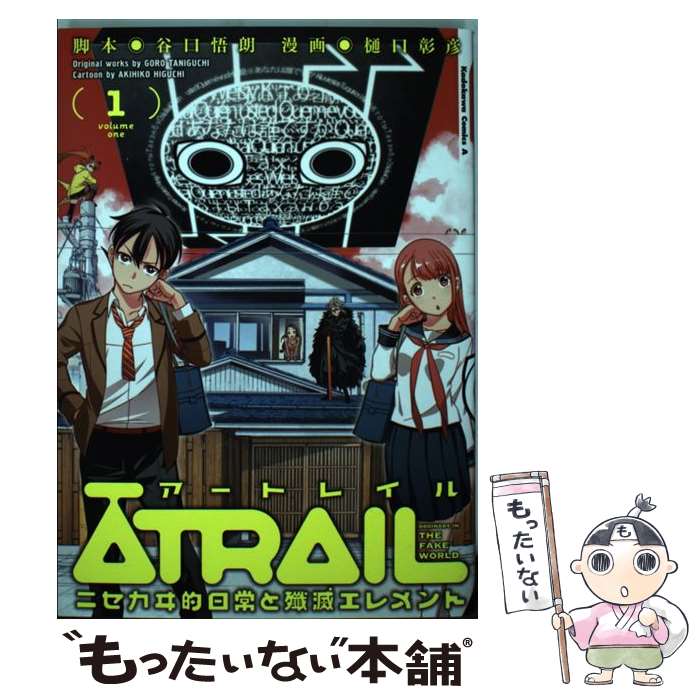 【中古】 ATRAIL ーニセカヰ的日常と殲滅エレメントー（1） / 樋口 彰彦 / KADOKAWA/角川書店 コミック 【メール便送料無料】【最短翌日配達対応】
