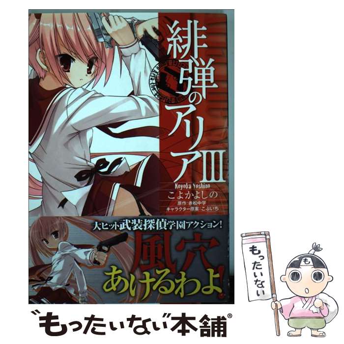【中古】 緋弾のアリア 3 / こよかよしの, こぶいち / KADOKAWA/メディアファクトリー [コミック]【メール便送料無料】【最短翌日配達対応】