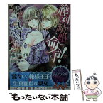 【中古】 絶対結婚命令！騎士王子と“壁の花” / 柚原 テイル, 田中 琳 / プランタン出版 [文庫]【メール便送料無料】【あす楽対応】