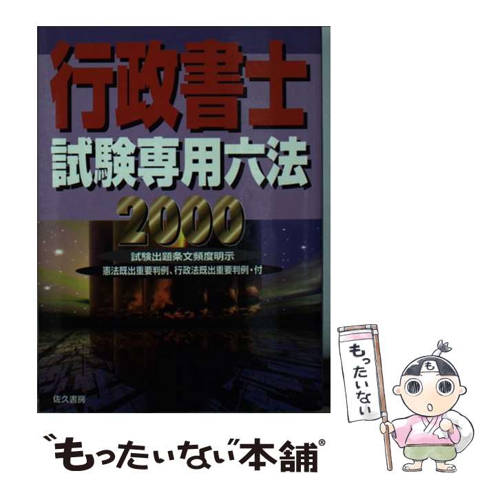 著者：行政書士研究会出版社：佐久書房サイズ：文庫ISBN-10：4883870057ISBN-13：9784883870059■通常24時間以内に出荷可能です。※繁忙期やセール等、ご注文数が多い日につきましては　発送まで48時間かかる場合があります。あらかじめご了承ください。 ■メール便は、1冊から送料無料です。※宅配便の場合、2,500円以上送料無料です。※あす楽ご希望の方は、宅配便をご選択下さい。※「代引き」ご希望の方は宅配便をご選択下さい。※配送番号付きのゆうパケットをご希望の場合は、追跡可能メール便（送料210円）をご選択ください。■ただいま、オリジナルカレンダーをプレゼントしております。■お急ぎの方は「もったいない本舗　お急ぎ便店」をご利用ください。最短翌日配送、手数料298円から■まとめ買いの方は「もったいない本舗　おまとめ店」がお買い得です。■中古品ではございますが、良好なコンディションです。決済は、クレジットカード、代引き等、各種決済方法がご利用可能です。■万が一品質に不備が有った場合は、返金対応。■クリーニング済み。■商品画像に「帯」が付いているものがありますが、中古品のため、実際の商品には付いていない場合がございます。■商品状態の表記につきまして・非常に良い：　　使用されてはいますが、　　非常にきれいな状態です。　　書き込みや線引きはありません。・良い：　　比較的綺麗な状態の商品です。　　ページやカバーに欠品はありません。　　文章を読むのに支障はありません。・可：　　文章が問題なく読める状態の商品です。　　マーカーやペンで書込があることがあります。　　商品の痛みがある場合があります。