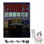 【中古】 行政書士試験専用六法 2000年版 / 行政書士研究会 / 佐久書房 [文庫]【メール便送料無料】【あす楽対応】