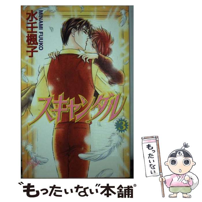 【中古】 スキャンダル 第3巻 / 水壬 楓子, 神城 アキラ / コアマガジン [新書]【メール便送料無料】【あす楽対応】