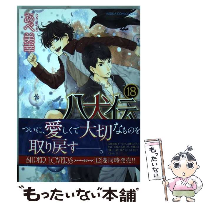 【中古】 八犬伝 ー東方八犬異聞ー 第18巻 / あべ 美幸 / KADOKAWA [コミック]【メール便送料無料】【最短翌日配達対応】