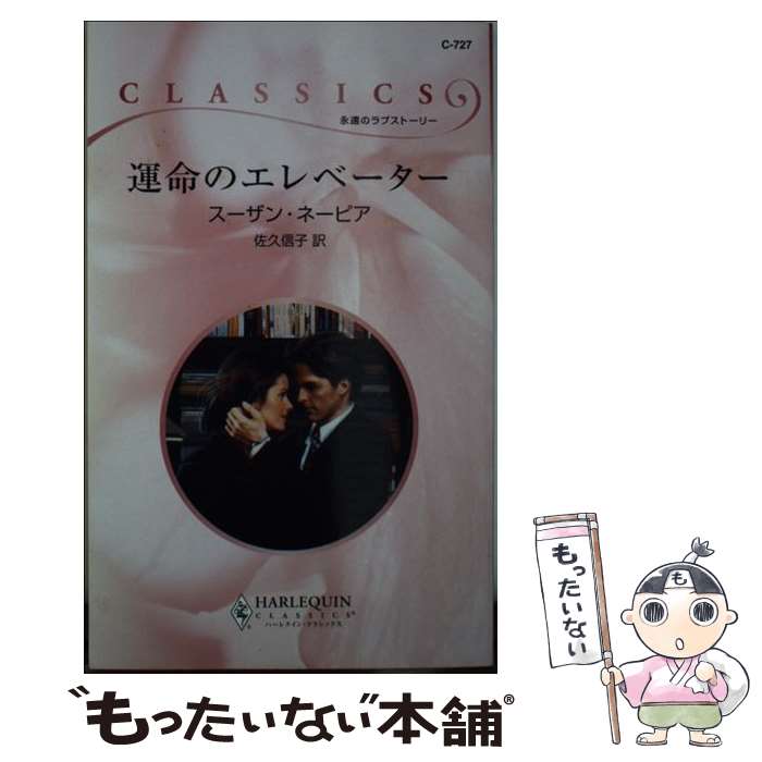  運命のエレベーター / スーザン ネーピア, Susan Napier, 佐久 信子 / ハーパーコリンズ・ジャパン 