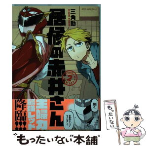 【中古】 居候の赤井さん 2 / 三角 勤 / KADOKAWA [コミック]【メール便送料無料】【あす楽対応】