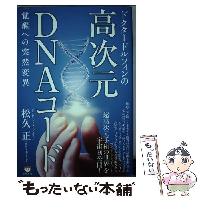 【中古】 ドクタードルフィンの高次元DNAコード 覚醒への突然変異 / 松久 正 / ヒカルランド [単行本]【メール便送料無料】【あす楽対応】