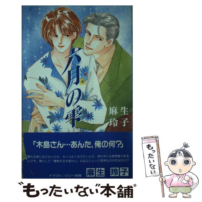 【中古】 六月の雫 / 麻生 玲子, ビリー 高橋 / オークラ出版 [新書]【メール便送料無料】【最短翌日配達対応】