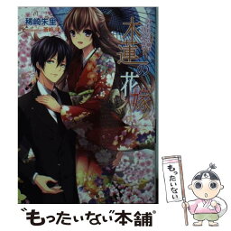 【中古】 木蓮の花嫁 囚われの令嬢は甘く乱れる / 稀崎 朱里, 蒼崎 律 / コスミック出版 [文庫]【メール便送料無料】【あす楽対応】