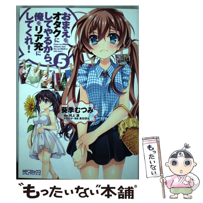 【中古】 おまえをオタクにしてやるから、俺をリア充にしてくれ！ 5 / 葵季 むつみ, あなぽん, 村上 凛 / KADOKAWA/メディアファクトリー [コミック]【メール便送料無料】【あす楽対応】