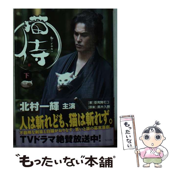 【中古】 猫侍 下 / 亜夷舞モコ / ティー・オーエンタテインメント [文庫]【メール便送料無料】【あす楽対応】