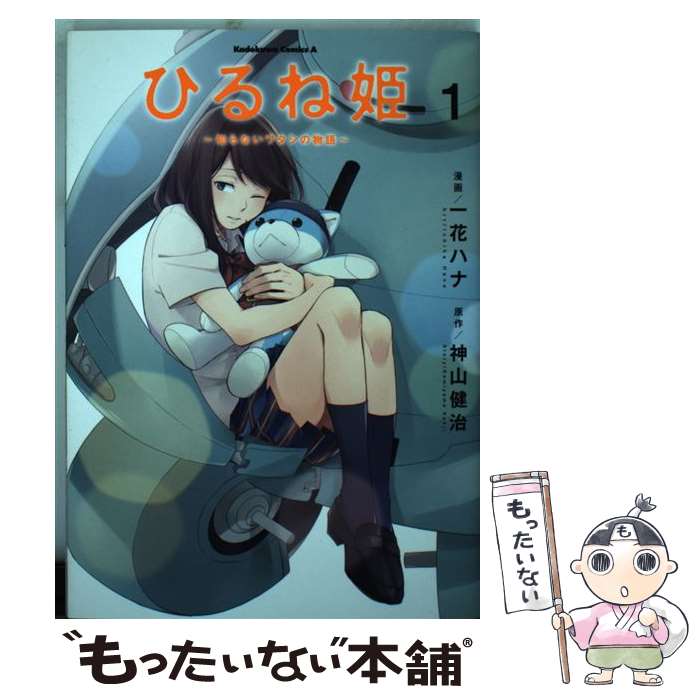 [중고] 히루네 공주 ~ 모르는 와타시의 이야기 ~ (1) / 카즈카 하나 / KADOKAWA [만화] [메일 서비스 무료 배송] [최단 다음날 배달 대응]