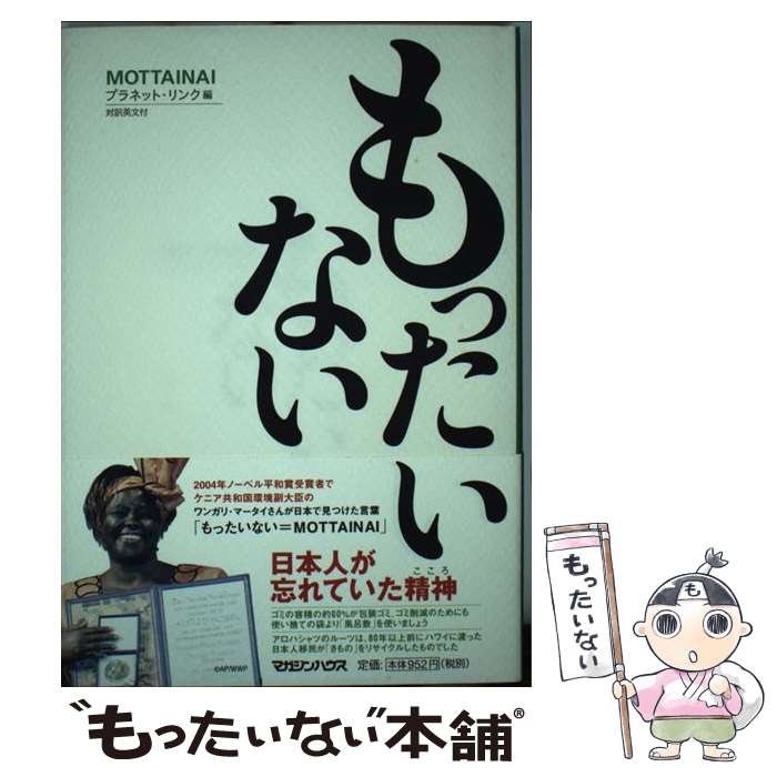 【中古】 もったいない 対訳英文付 / プラネット・リンク / マガジンハウス [単行本]【メール便送料無料】【最短翌日配達対応】
