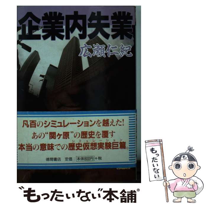 【中古】 企業内失業 / 広瀬 仁紀 / 飛天出版 [文庫]