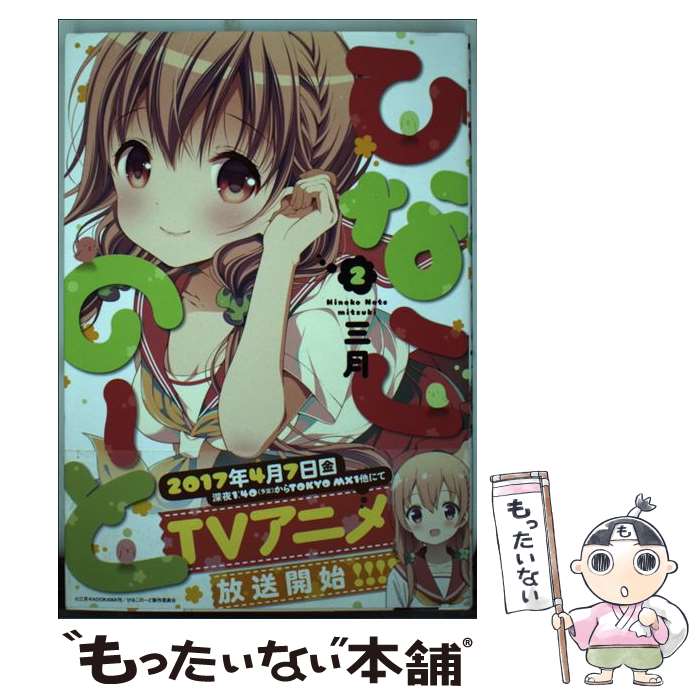 【中古】 ひなこのーと 2 三月 / 三月 / KADOKAWA/メディアファクトリー [コミック]【メール便送料無料】【最短翌日配達対応】