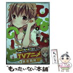 【中古】 ひなこのーと 2 / 三月 / KADOKAWA/メディアファクトリー [コミック]【メール便送料無料】【あす楽対応】