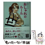 【中古】 進藤やす子のおしゃれのルール / 進藤 やす子 / 宝島社 [文庫]【メール便送料無料】【あす楽対応】