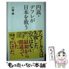 【中古】 円高・デフレが日本を救う / 小幡績 / ディスカヴァー・トゥエンティワン [新書]【メール便送料無料】【あす楽対応】