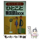 【中古】 使える旅行韓国語会話book / 小林 真美 / 西東社 新書 【メール便送料無料】【あす楽対応】