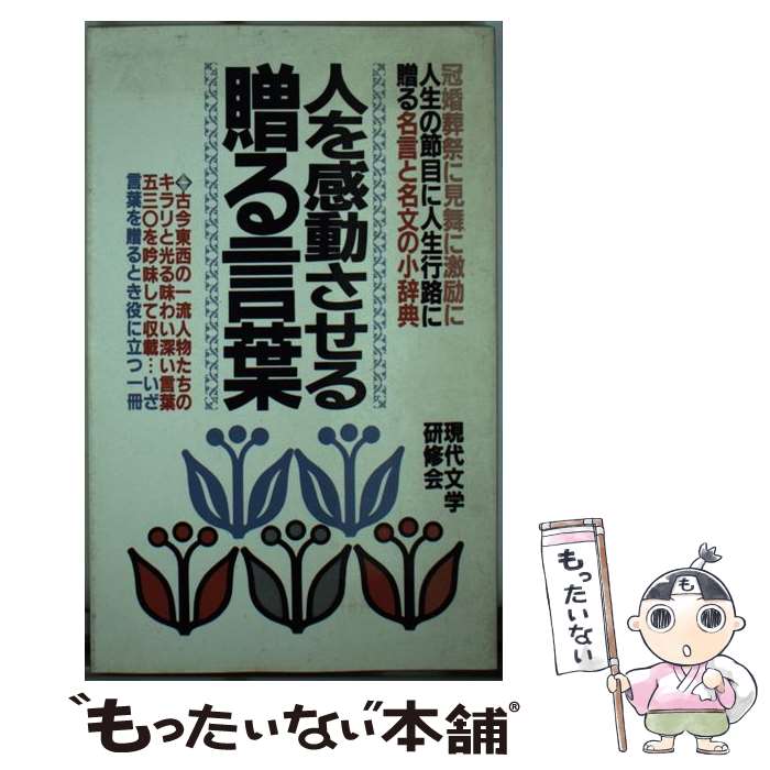 【中古】 人を感動させる贈る言葉 冠婚葬祭に見舞に激励に人生の節目に人生行路に贈る名 / 現代文学研..
