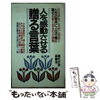 【中古】 人を感動させる贈る言葉 冠婚葬祭に見舞に激励に人生の節目に人生行路に贈る名 / 現代文学研修会 / 青年書館 [新書]【メール便送料無料】【あす楽対応】