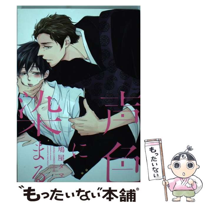【中古】 声色に染まる（1） / 鳩屋タマ / KADOKAWA コミック 【メール便送料無料】【最短翌日配達対応】