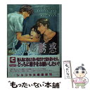 【中古】 人魚の誘惑 / 剛 しいら, 麻生 海 / 心交社 [文庫]【メール便送料無料】【あす楽対応】