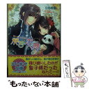 【中古】 龍宮恋舞 姫と皇子と大熊猫 / 日向 唯稀, 早瀬 あきら / コスミック出版 文庫 【メール便送料無料】【あす楽対応】