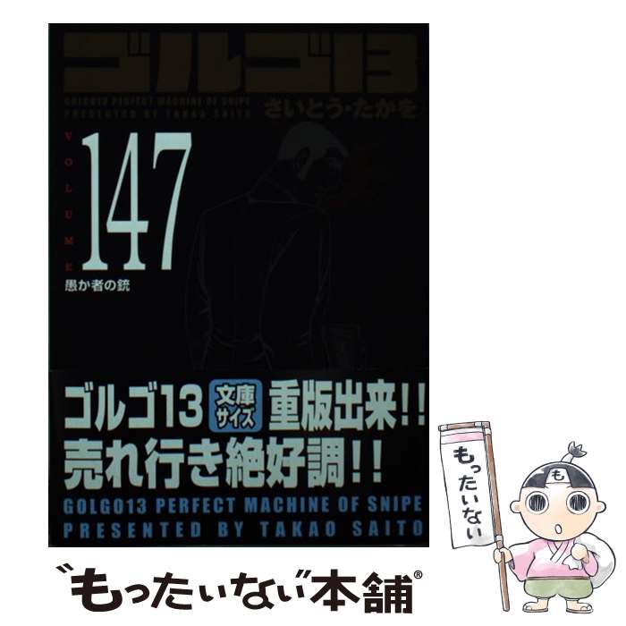 【中古】 ゴルゴ13 147/ さいとうたかを / さいとう・たかを / リイド社 [コミック]【メール便送料無料】【最短翌日配達対応】