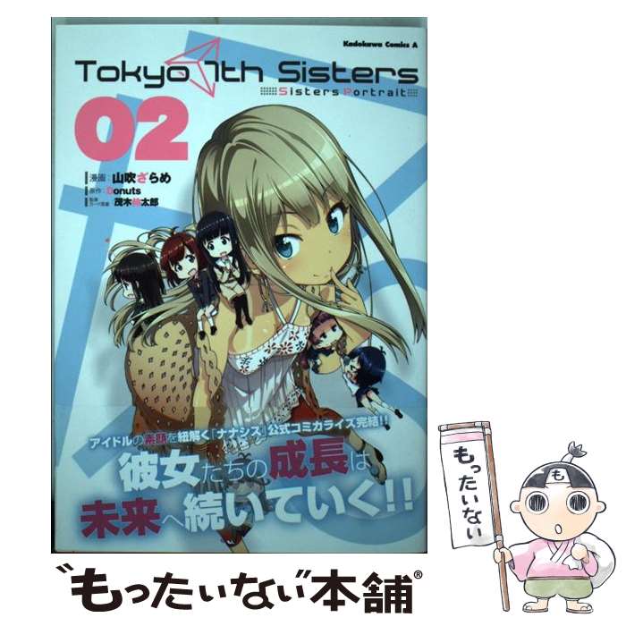 [중고] Tokyo 7th Sisters ーSisters Portraitー 2 / 야마부키자라메, 모기 신타로 / KADOKAWA [만화] [메일편 무료우송] [최단 다음날 배달 대응]