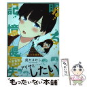 【中古】 明るい記憶喪失 2 / 奥たまむし / KADOKAWA コミック 【メール便送料無料】【あす楽対応】