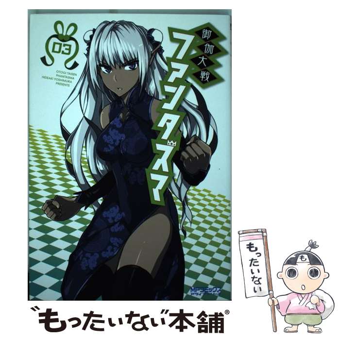【中古】 御伽大戦　ファンタズマ　03 / 吉村 英明 / KADOKAWA/メディアファクトリ...