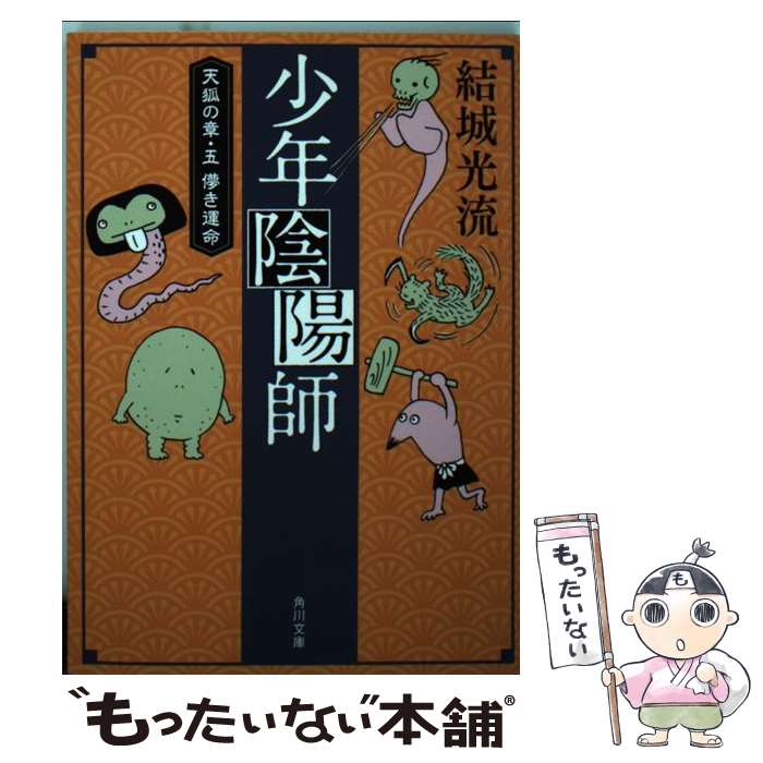 【中古】 少年陰陽師 天狐の章・五 儚き運命 / 結城 光流, 三木 謙次 / KADOKAWA [文庫]【メール便送料無料】【最短翌日配達対応】