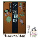 【中古】 少年陰陽師 天狐の章 5 / 結城 光流, 三木 謙次 / KADOKAWA 文庫 【メール便送料無料】【あす楽対応】