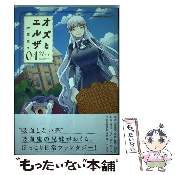 【中古】 オズとエルザ　（1） / 榊原 宗々 / KADOKAWA/角川書店 [コミック]【メール便送料無料】【最短翌日配達対応】
