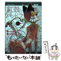 【中古】 紅殻のパンドラ GHOST　URN 08 / 六道 神士 / KADOKAWA/角川書店 [コミック]【メール便送料無料】【あす楽対応】