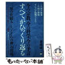 【中古】 今の宗教 今の科学 今の予言すべてがひっくり返る 「一厘の仕組み」と「とどめの神」の出現 / 斎藤 敏一 / ヒカ 単行本（ソフトカバー） 【メール便送料無料】【あす楽対応】