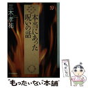 【中古】 本当にあった呪いの話 / 三木 孝祐 / 角川春樹事務所 文庫 【メール便送料無料】【あす楽対応】