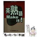 【中古】 英熟語Make it！ 高1～大学入試 / 山口 俊治 / 語学春秋社 単行本 【メール便送料無料】【あす楽対応】