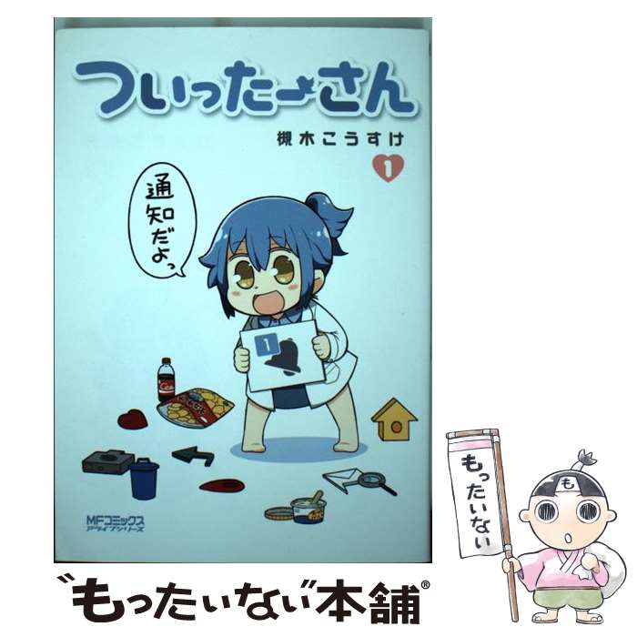 著者：槻木 こうすけ出版社：KADOKAWAサイズ：コミックISBN-10：4040690362ISBN-13：9784040690360■こちらの商品もオススメです ● 駄能力JK成毛川さん 1 / 菅森 コウ / 小学館 [コミック] ● 少年メイド 3 / 乙橘 / エンターブレイン [コミック] ● 猫はまたたび / 一色 美穂 / KADOKAWA/エンターブレイン [コミック] ■通常24時間以内に出荷可能です。※繁忙期やセール等、ご注文数が多い日につきましては　発送まで48時間かかる場合があります。あらかじめご了承ください。 ■メール便は、1冊から送料無料です。※宅配便の場合、2,500円以上送料無料です。※あす楽ご希望の方は、宅配便をご選択下さい。※「代引き」ご希望の方は宅配便をご選択下さい。※配送番号付きのゆうパケットをご希望の場合は、追跡可能メール便（送料210円）をご選択ください。■ただいま、オリジナルカレンダーをプレゼントしております。■お急ぎの方は「もったいない本舗　お急ぎ便店」をご利用ください。最短翌日配送、手数料298円から■まとめ買いの方は「もったいない本舗　おまとめ店」がお買い得です。■中古品ではございますが、良好なコンディションです。決済は、クレジットカード、代引き等、各種決済方法がご利用可能です。■万が一品質に不備が有った場合は、返金対応。■クリーニング済み。■商品画像に「帯」が付いているものがありますが、中古品のため、実際の商品には付いていない場合がございます。■商品状態の表記につきまして・非常に良い：　　使用されてはいますが、　　非常にきれいな状態です。　　書き込みや線引きはありません。・良い：　　比較的綺麗な状態の商品です。　　ページやカバーに欠品はありません。　　文章を読むのに支障はありません。・可：　　文章が問題なく読める状態の商品です。　　マーカーやペンで書込があることがあります。　　商品の痛みがある場合があります。