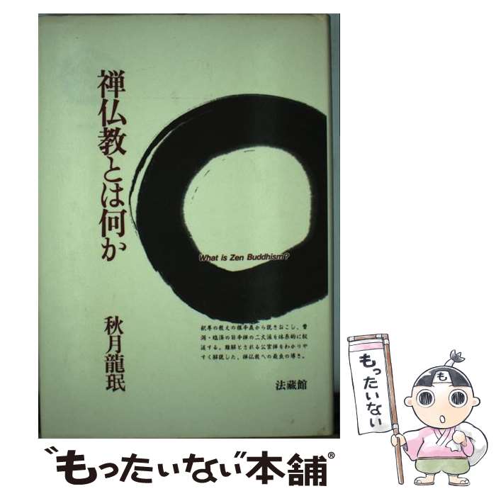【中古】 禅仏教とは何か / 秋月 龍ミン / 法蔵館 ハードカバー 【メール便送料無料】【最短翌日配達対応】
