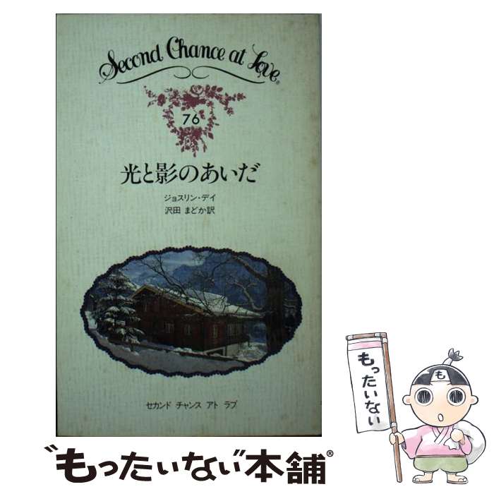  光と影のあいだ / ジョスリン デイ, 沢田 まどか / 日本メールオーダー 