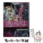 【中古】 逃亡花嫁と愛執王子 きみのために鐘は鳴る / 麻生 ミカリ, Ciel / ハーパーコリンズ・ ジャパン [文庫]【メール便送料無料】【あす楽対応】