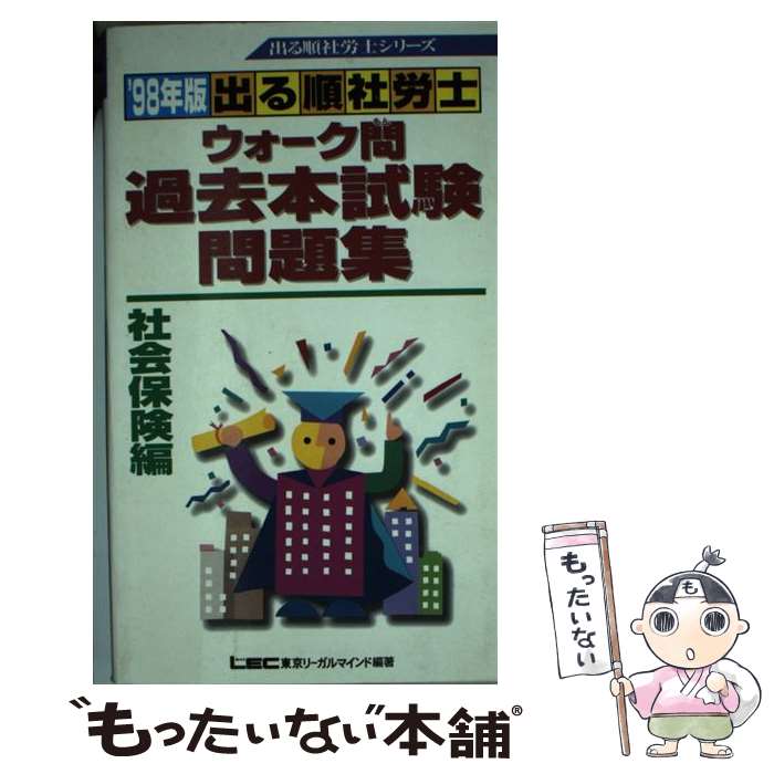 楽天もったいない本舗　楽天市場店【中古】 出る順社労士ウォーク問 過去本試験問題集 社会保険編 ’98年版 / 東京リーガルマインド / 東京リーガルマインド [新書]【メール便送料無料】【あす楽対応】