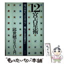 【中古】 12宮占星術 ほっぷすてっぷスランプ 改訂版 / 邱 世嬪 / ルックナウ(グラフGP) [単行本]【メール便送料無料】【あす楽対応】