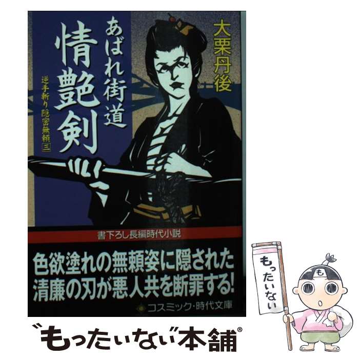 【中古】 あばれ街道情艶剣 / 大栗 丹後 / コスミック出版 [文庫]【メール便送料無料】【最短翌日配達対応】