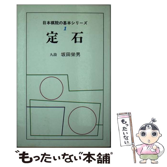 【中古】 定石 基本定石精選106型の紹介 1 / 坂田栄男 / 日本棋院 単行本 【メール便送料無料】【あす楽対応】