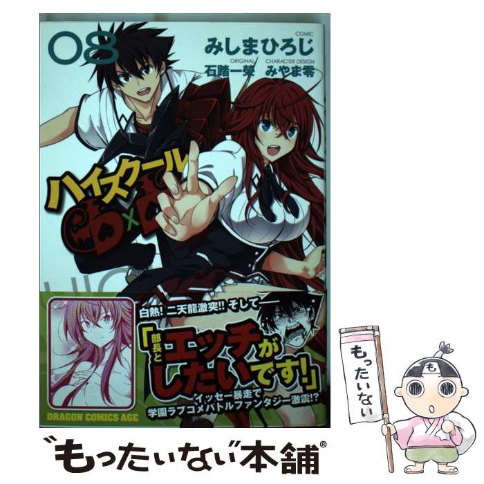 【中古】 ハイスクールD×D 8 / みしま ひろじ / KADOKAWA/富士見書房 [コミック]【メール便送料無料】【最短翌日配達対応】